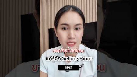 ขายง่ายขึ้น แค่รู้ Selling Point #การตลาด ep.2 (1/2) #สร้างแบรนด์ #branding #nanniizrise