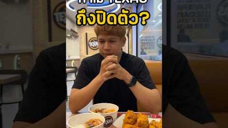 ทำไม #texaschicken I ถึงปิดตัว #รอบรู้เรื่องธุรกิจ #การตลาดวันละคลิป #การตลาด