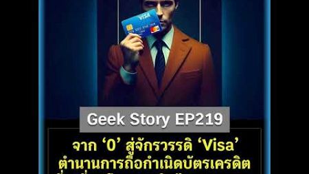 จาก ‘0’ สู่จักรวรรดิ ‘Visa’ ตำนานการถือกำเนิดบัตรเครดิตที่เปลี่ยนโลกการเงินไปตลอดกาล | Geek Story...