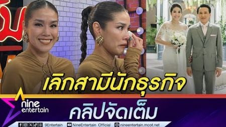 กบ พิมลรัตน์ หลั่งน้ำตายอมรับ จบรัก 9 ปี รู้อดีตสามีเปิดตัวคนใหม่กับสังคม (คลิปจัดเต็ม)