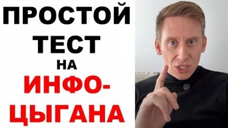 ИНФОЦЫГАНЕ ОТ ИНВЕСТИЦИЙ. Простая проверка на инфоцыгана