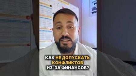 КАК НЕ ДОПУСКАТЬ КОНФЛИКТОВ ИЗ-ЗА ФИНАНСОВ?