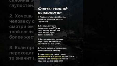 Факты темной психологии #психология #советы #факты #темнаяпсихология #манипуляция #манипулятор