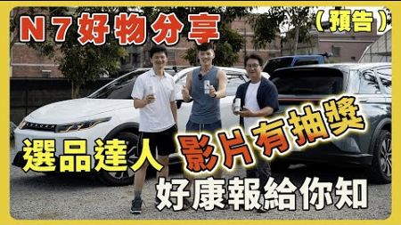 【汽車預告】抽獎！Luxgen N7好用配件分享～好物不錯過，選品達人推薦你！｜回饋｜#Jowua｜