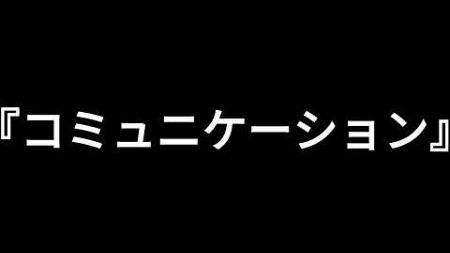 20240930ブログ『コミュニケーション』※Googleのシンプル活用を中心にオンラインコンサルタントをしています。　※コメント欄にGoogleカレンダー予約フォームあり!!