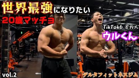 【20歳マッチョ合トレ】TikTokerとデルタフィットネスジムで胸を追い込む！