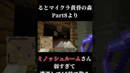 【マインクラフト 黄昏の森】ミノッシュルームさん、弱すぎて遭遇して15秒で散る #minecraft #shorts #黄昏の森 #ゲーム実況