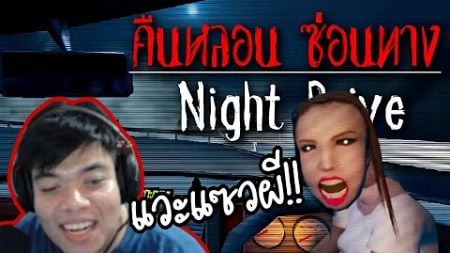 บังรอนเล่นเกมผีไทยขับรถหนีอย่างฮา | Night Drive: คืนหลอน ซ่อนทาง