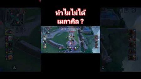 จังหวะนี้ต้องมีเมกาคิว #เกมrov #game #rov #rovthailand #rovเป็นเกมตลก #rovเป็นเกมส์ตลก