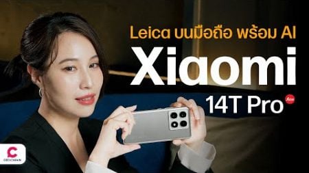 กล้อง Leica บวกมือถือ Ai จะออกมาเป็นยังไง? Xiaomi 14T Pro l @Ceemeagain