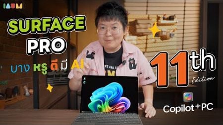 รีวิว Surface Pro 11th Edition ใหม่! Copilot + PC | จอ OLED รุ่นแรก ชิป SND X Series เร็วแรง แบตอึด🔥