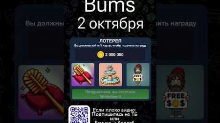 Bums - Комбо - Лотерея - 2 Октября | Bums - Combo - Lottery - 2 October #Bums