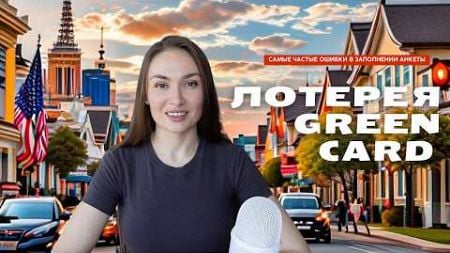 Лотерея Green Card / DV Lottery 2026 / Как увеличить шансы на выигрыш в 2024 и избежать ошибок