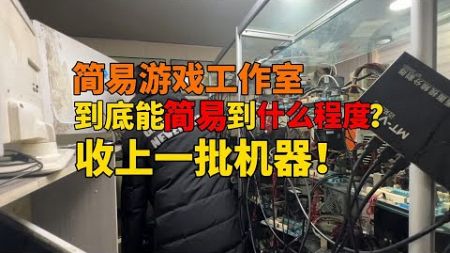 【收机时间】游戏工作室的电脑能简易到什么程度？前所未见！