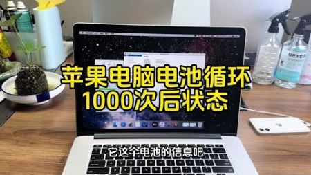 居然真有人把苹果笔记本电脑电池用到了1000次