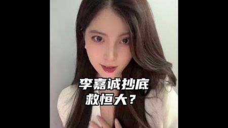 李嘉诚抄底救恒大？#商业 #商业知识