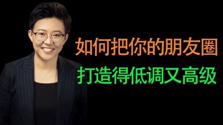 【张琦商业咨询】如何把你的朋友圈打造得低调又高级？