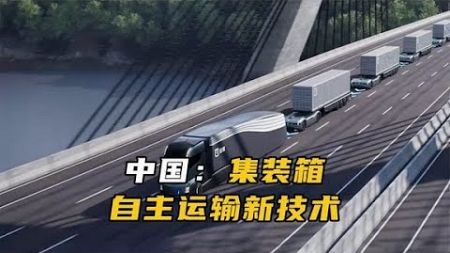 自动充电、自主列队的无人驾驶卡车，集装箱商业运输新模式