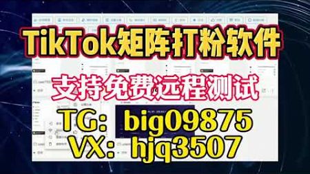 #tk群发系统#TikTok采集群发#TikTok采集脚本#TikTok营销系统#tiktok截流采集#营销系统#截流工具#TikTok截流#TikTok矩阵系统#TikTok视频矩阵#打粉工具