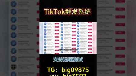 #tk群发系统#TikTok采集群发#TikTok采集脚本#TikTok营销系统#tiktok截流采集#营销系统#截流工具#TikTok截流#TikTok矩阵系统#TikTok视频矩阵#打粉工具