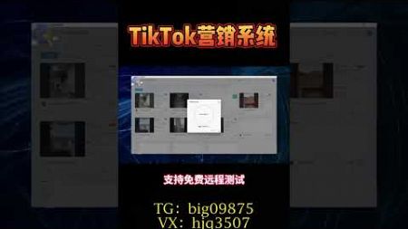 #tk群发系统#TikTok采集群发#TikTok采集脚本#TikTok营销系统#tiktok截流采集#营销系统#截流工具#TikTok截流#TikTok矩阵系统#TikTok视频矩阵#打粉工具