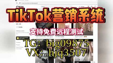 #tk群发系统#TikTok采集群发#TikTok采集脚本#TikTok营销系统#tiktok截流采集#营销系统#截流工具#TikTok截流#TikTok矩阵系统#TikTok视频矩阵#打粉工具