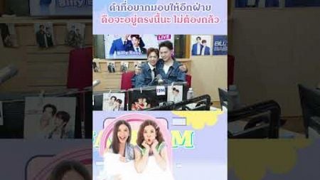 คำที่อยากมอบให้อีกฝ่าย คือจะอยู่ตรงนี้นะไม่ต้องกลัว #EFMFandomlive #บิลลี่เบ้บ #bbil1ypn #babiibabe