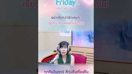 อย่าเรียกว่ารักเลยค่ะ เรียกว่าโดนหลอกแล้วกัน #ClubFriday