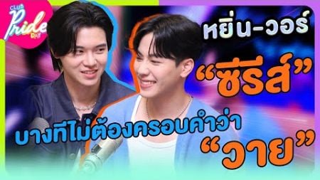 “ซีรีส์” บางทีไม่ต้องครอบคำว่า “วาย” [Highlight Club Pride Day] 26 ก.ย. 67 | Atime