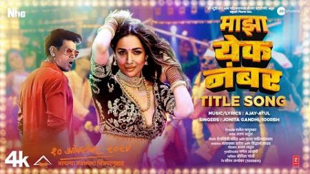 Majha Yek Number (Title Track): Malaika Arora, Siddharth, Ajay Atul, Jonita, 100 RBH |Sahyadri Films