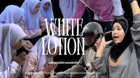 Final project รายวิชารู้เท่าทันสื่อและเทคโนโลยี เรื่องWhite lotion