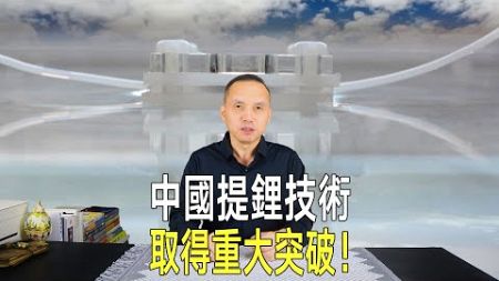 《科學》：中國提鋰技術突破！不用電、不用藥，自然環保