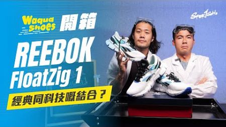 抓地性極高！經典外貌配上新技術！Reebok FloatZig 1 【跑鞋開箱＋跑步機實測】｜Waqua Shoes feat.Professor. Wa｜Sportsoho