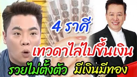 เทวดาไล่ไปขึ้นเงิน4 ราศี&quot;สิ่งศักดิ์สิทธิ์ให้โชค&quot;เป็นเศรษฐีใหม่