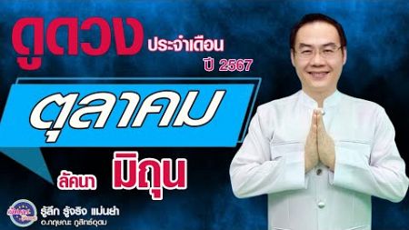 เปิดดาวรู้ทันดวง #ลัคนามิถุน #ดูดวงรายเดือน # ตุลาคม ปี2567