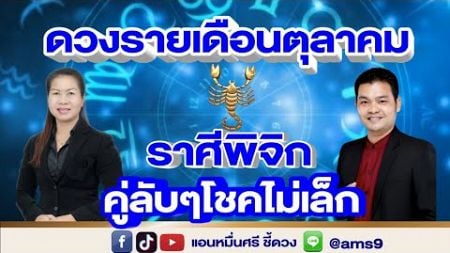 ราศีพิจิก ดวงรายเดือนตุลาคม 2567