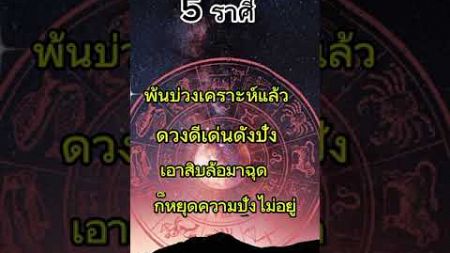 5ราศีพ้นบ่วงเคราะห์ #ดวง #ราศี#ดูดวง#ดวงรายวัน