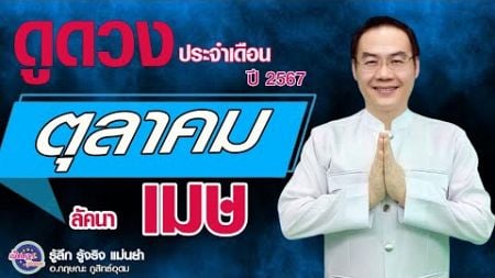 เปิดดาวรู้ทันดวง #ลัคนาเมษ #ดูดวงรายเดือน # ตุลาคม ปี2567