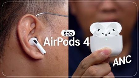 รีวิว Airpods 4 I Airpods 4 noise cancelling หูฟัง EarBuds เเต่ฟีเจอร์ Pro