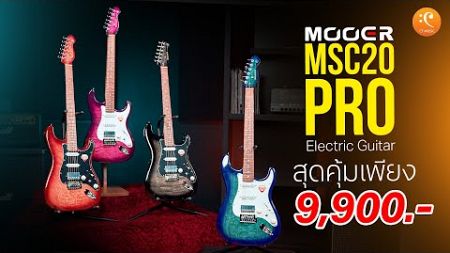 รีวิว Mooer MSC20Pro กีตาร์ไฟฟ้าสุดคุ้มเพียง 9,900.-