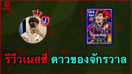 รีวิว Lionel Messi ร่างดาวรุ่งของสุดยอดตลอดกาล!! | eFootball Mobile