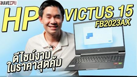 รีวิวโน๊ตบุ๊ค HP VICTUS 15-FB2023AX ดีไซน์งาม พร้อมจัดทุกเกมในราคาสุดคุ้ม | iHAVECPU