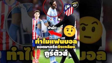 ทำไมแฟนบอลแอตมาดริดถึงเกลียดกูร์ตัวส์🤨😡#footballshorts #วิเคราะห์บอลวันนี้ #ลาลีกา #legend #ดูบอลสด