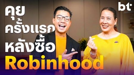 คุยครั้งแรกหลังซื้อ Robinhood