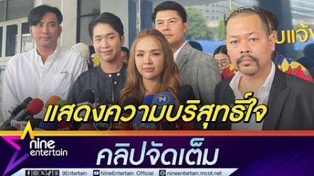 เจนนี่ – บิ๊ก -บอล บุกกองปราบยันบริสุทธิ์ใจรับงานไลฟ์ แม่ตั๊ก (คลิปจัดเต็ม)