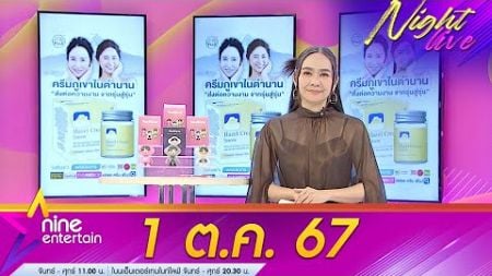 รายการ ไนน์เอ็นเตอร์เทนไนท์ไลฟ์ 1 ต.ค. 2567