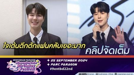 ซังมิน ใจเต้นตึกตัก ขึ้นโชว์คอนเสิร์ตครบรอบ 22 ปี ไนน์เอ็นเตอร์เทน (คลิปจัดเต็ม)