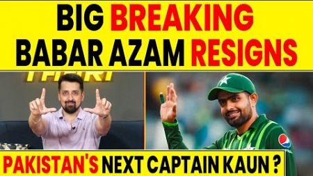 🔴BIG BREAKING BABAR AZAM RESIGNS, CHAMPIONS TROPHY MEIN PAKISTAN KA CAPTAIN KAUN?