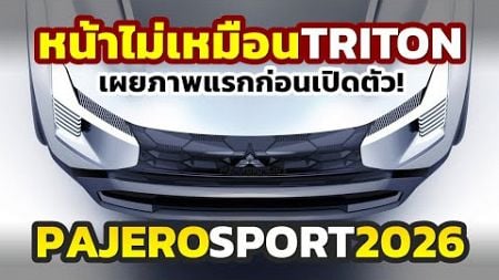 ด่วน! เผยว่าที่ 2026 All-New Mitsubishi PAJERO SPORT เตรียมเปิดตัวต้นแบบ SUV 7 ที่นั่งในฟิลิปปินส์!