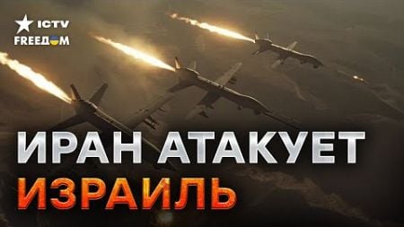 Прямо СЕЙЧАС 🛑 Иран атаковал Израиль ракетами | Все ПОДРОБНОСТИ